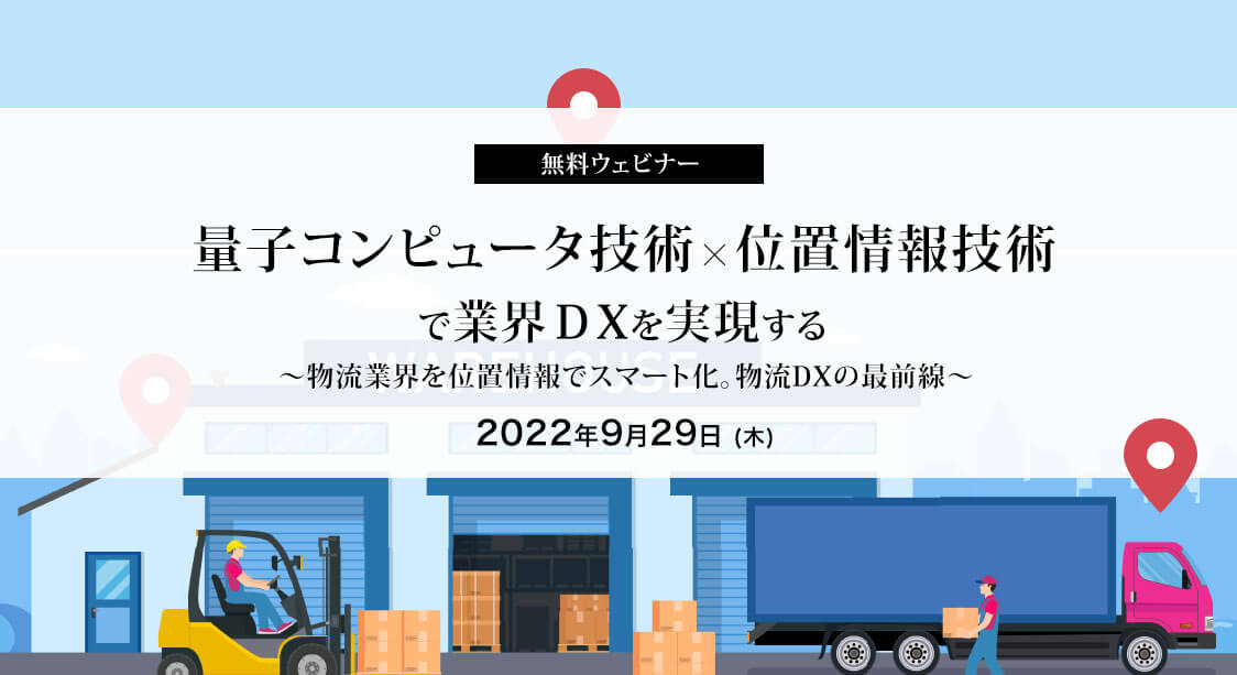 9/29（木）Webセミナー開催｜物流DXの最前線ー量子コンピュータを駆使